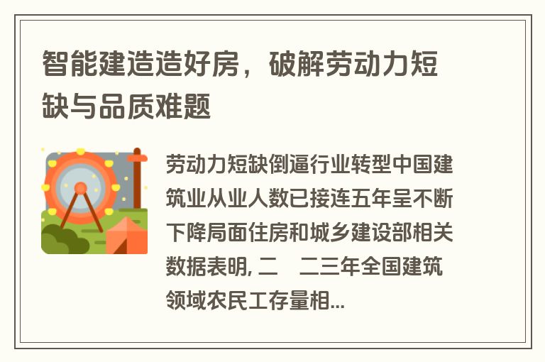 智能建造造好房,破解劳动力短缺与品质难题 智能建造造好房,破解劳动力短缺与品质难题