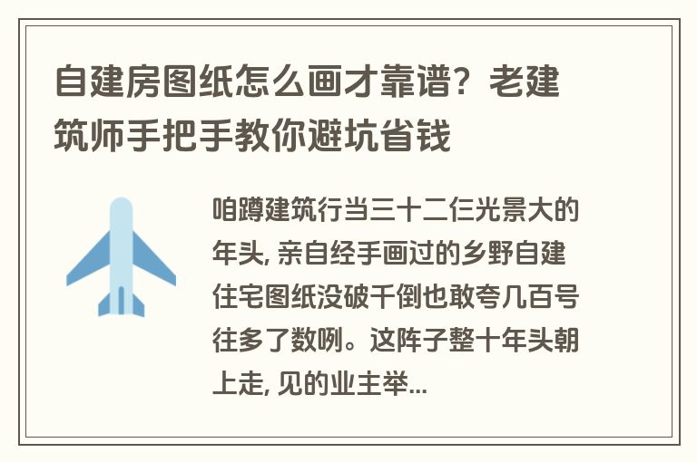 自建房图纸怎么画才靠谱?老建筑师手把手教你避坑省钱 自建房图纸怎么画才靠谱?老建筑师手把手教你避坑省钱