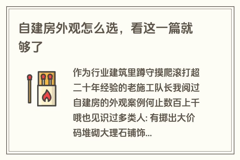自建房外观怎么选,看这一篇就够了 自建房外观怎么选,看这一篇就够了