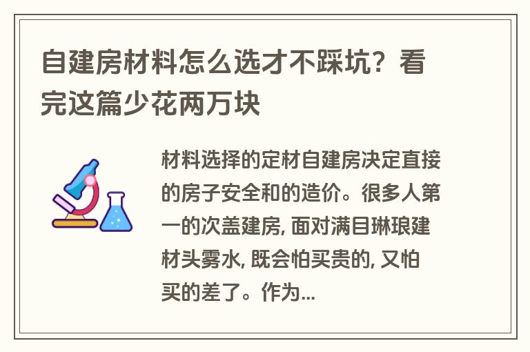 自建房材料怎么选才不踩坑?看完这篇少花两万块 自建房材料怎么选才不踩坑?看完这篇少花两万块