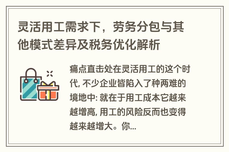 灵活用工需求下,劳务分包与其他模式差异及税务优化解析 灵活用工需求下,劳务分包与其他模式差异及税务优化解析