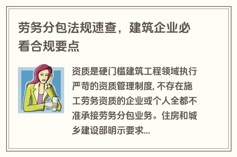 劳务分包法规速查,建筑企业必看合规要点 劳务分包法规速查,建筑企业必看合规要点