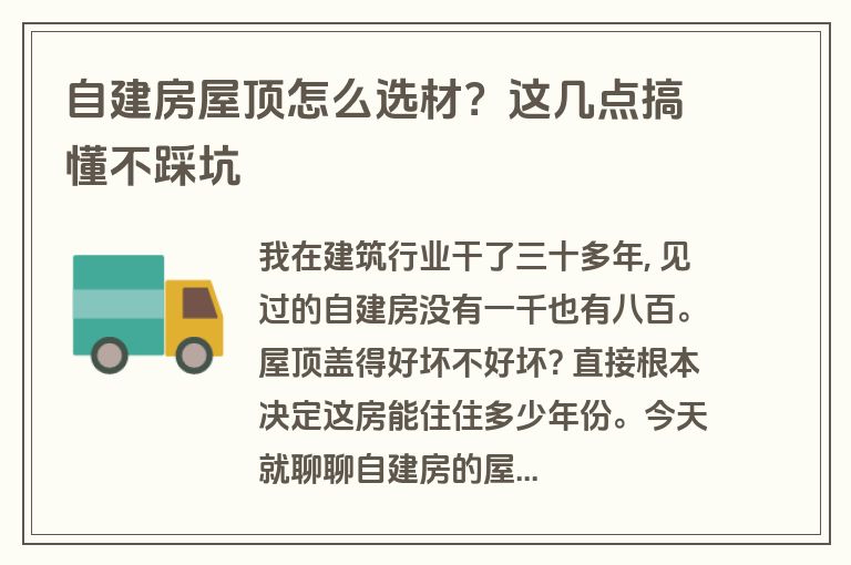 自建房屋顶怎么选材?这几点搞懂不踩坑 自建房屋顶怎么选材?这几点搞懂不踩坑