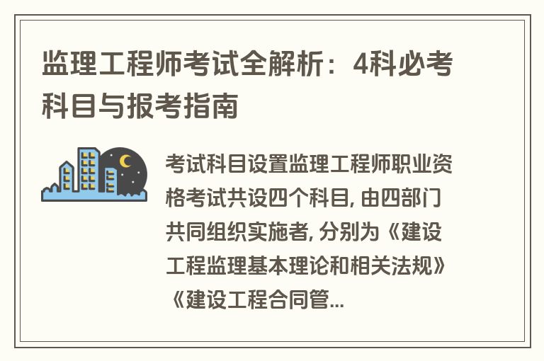 监理工程师考试全解析:4科必考科目与报考指南 监理工程师考试全解析:4科必考科目与报考指南