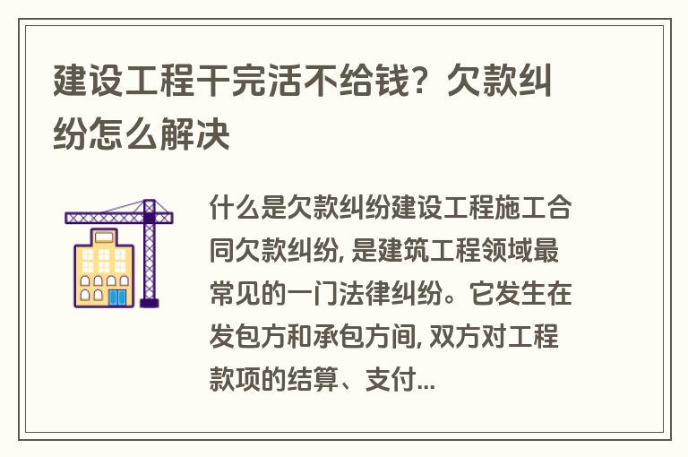 建设工程干完活不给钱?欠款纠纷怎么解决 建设工程干完活不给钱?欠款纠纷怎么解决