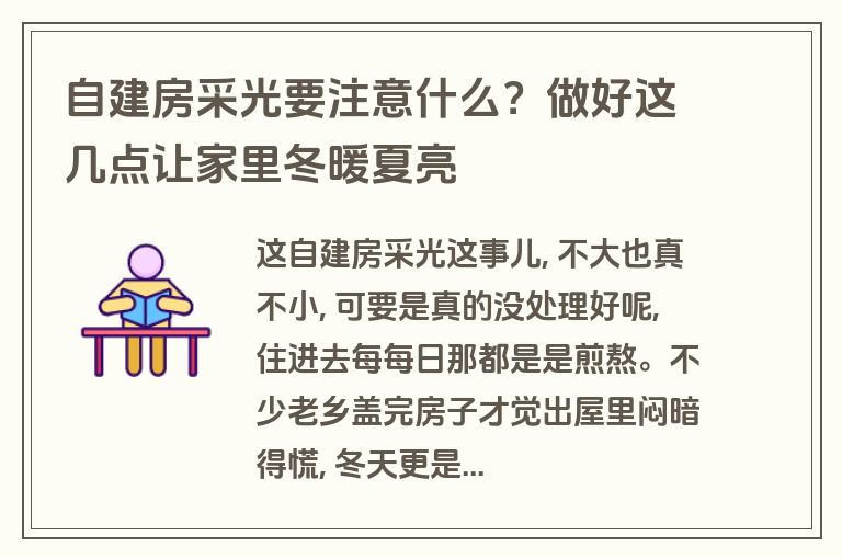 自建房采光要注意什么?做好这几点让家里冬暖夏亮 自建房采光要注意什么?做好这几点让家里冬暖夏亮