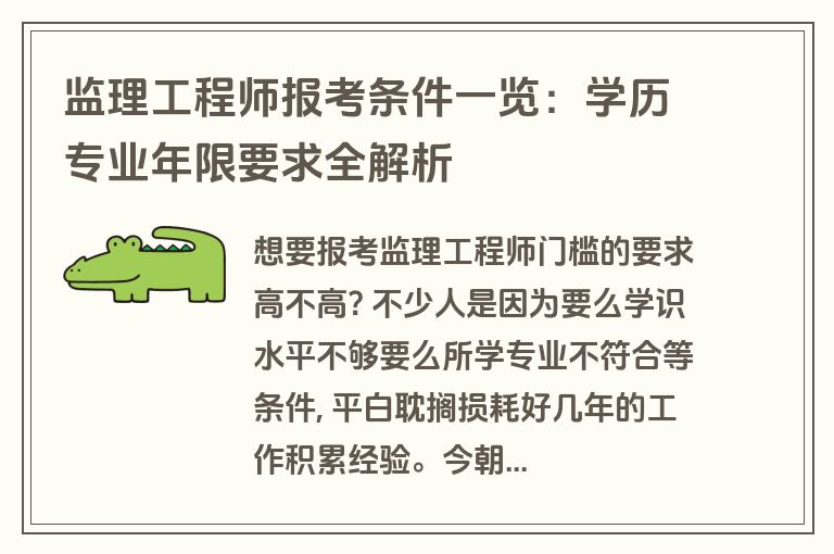 监理工程师报考条件一览:学历专业年限要求全解析 监理工程师报考条件一览:学历专业年限要求全解析
