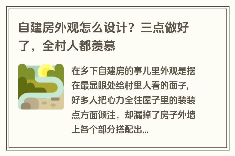 自建房外观怎么设计?三点做好了,全村人都羡慕 自建房外观怎么设计?三点做好了,全村人都羡慕