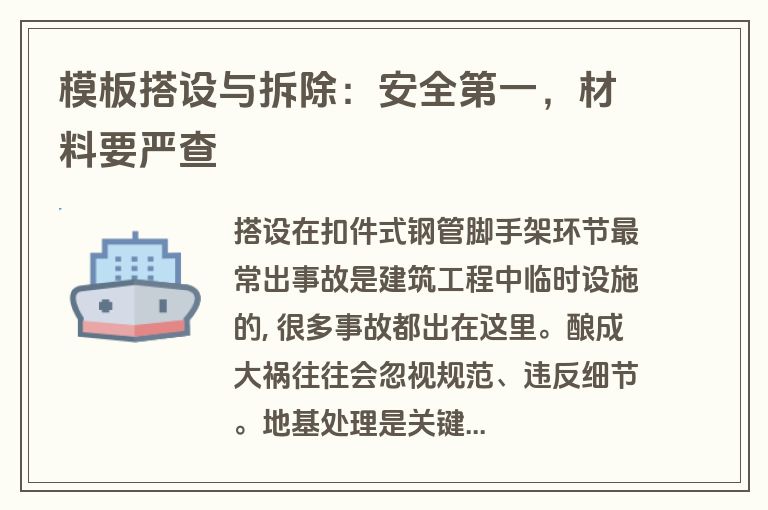 模板搭设与拆除:安全第一,材料要严查 模板搭设与拆除:安全第一,材料要严查