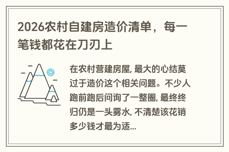 2026农村自建房造价清单,每一笔钱都花在刀刃上 2026农村自建房造价清单,每一笔钱都花在刀刃上