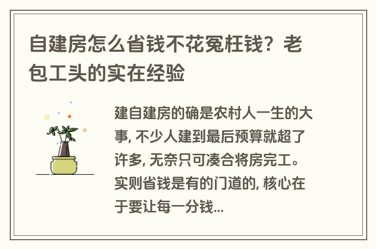 自建房怎么省钱不花冤枉钱？老包工头的实在经验