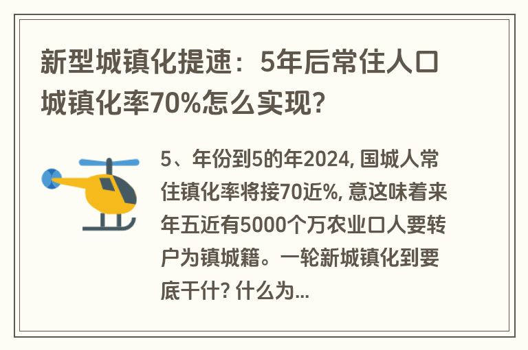 新型城镇化提速：5年后常住人口城镇化率70%怎么实现？