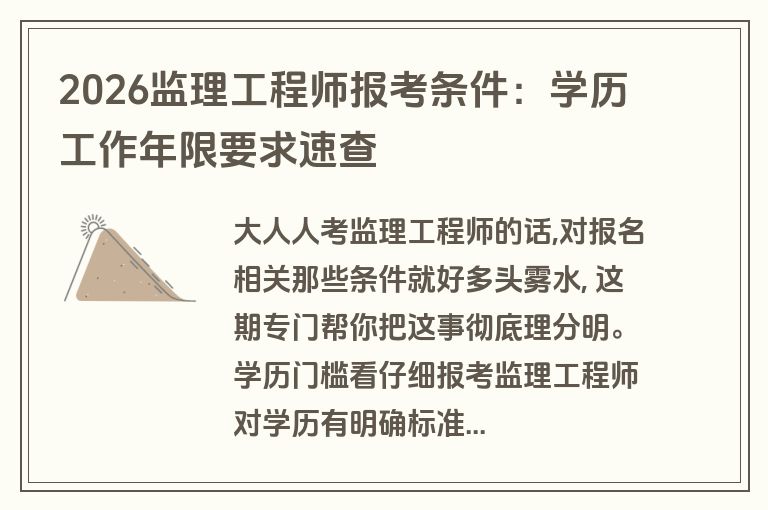 2026监理工程师报考条件：学历工作年限要求速查