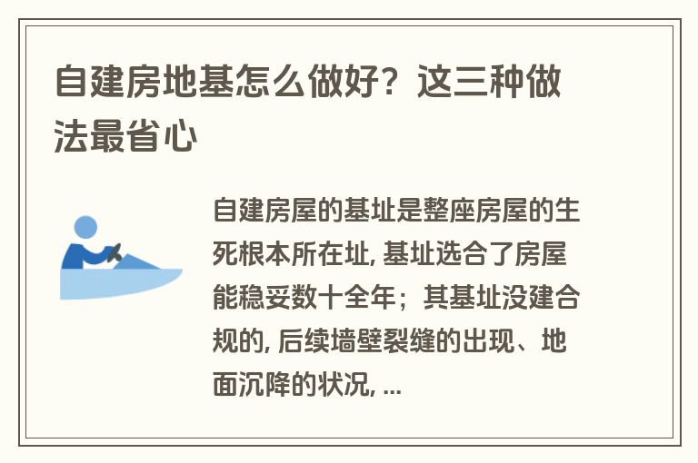 自建房地基怎么做好？这三种做法最省心