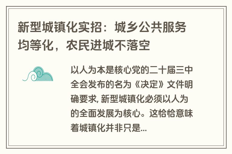 新型城镇化实招：城乡公共服务均等化，农民进城不落空