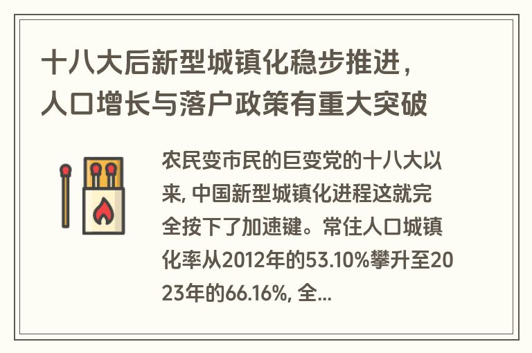 十八大后新型城镇化稳步推进,人口增长与落户政策有重大突破 十八大后新型城镇化稳步推进,人口增长与落户政策有重大突破