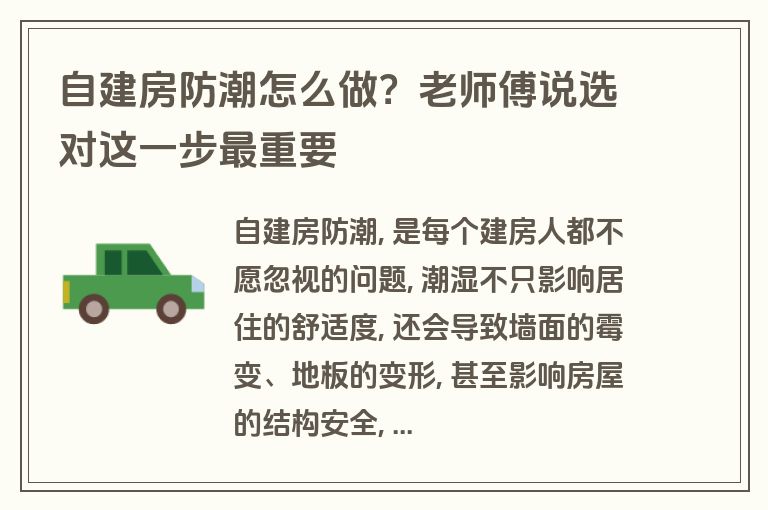 自建房防潮怎么做？老师傅说选对这一步最重要