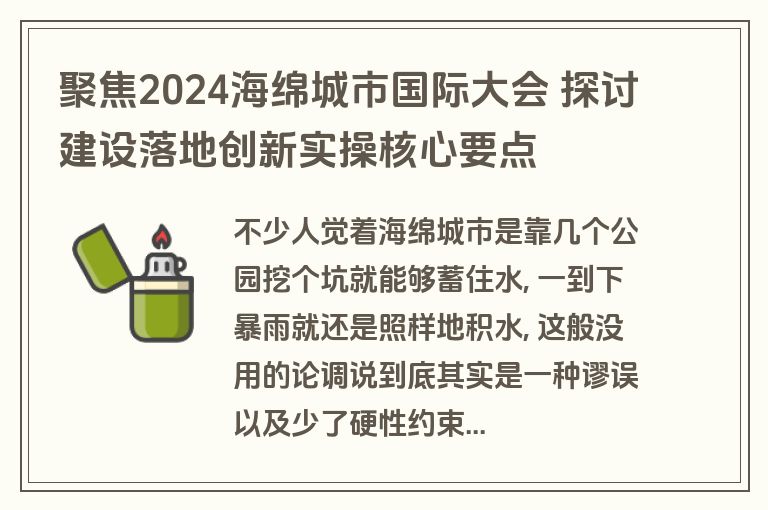 聚焦2024海绵城市国际大会 探讨建设落地创新实操核心要点 聚焦2024海绵城市国际大会 探讨建设落地创新实操核心要点
