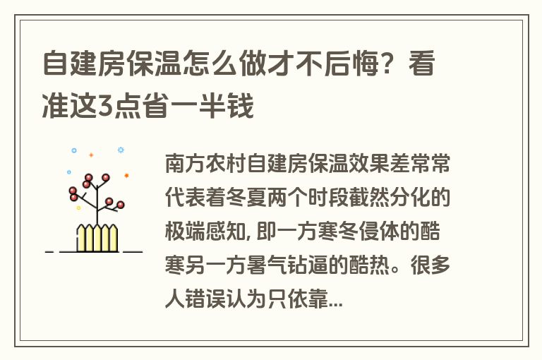 自建房保温怎么做才不后悔?看准这3点省一半钱 自建房保温怎么做才不后悔?看准这3点省一半钱