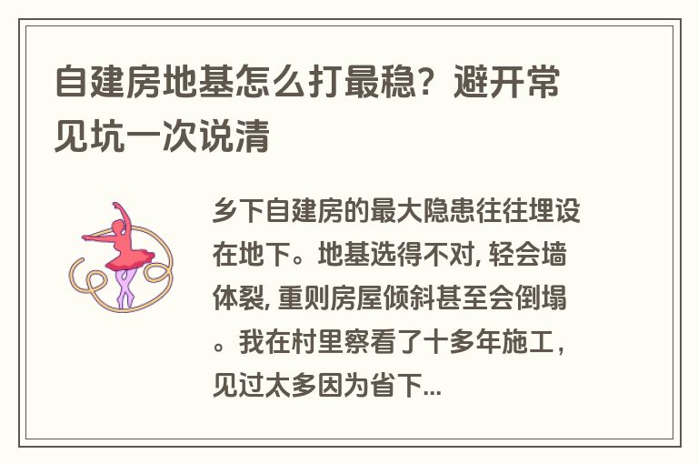 自建房地基怎么打最稳?避开常见坑一次说清 自建房地基怎么打最稳?避开常见坑一次说清