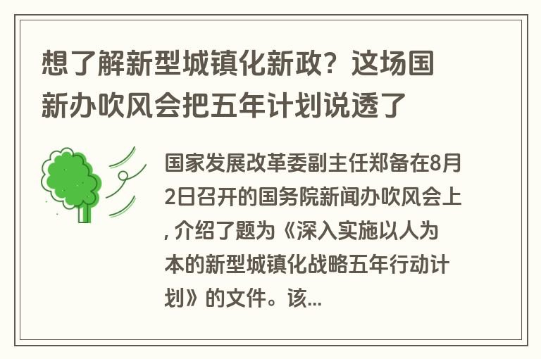 想了解新型城镇化新政?这场国新办吹风会把五年计划说透了 想了解新型城镇化新政?这场国新办吹风会把五年计划说透了