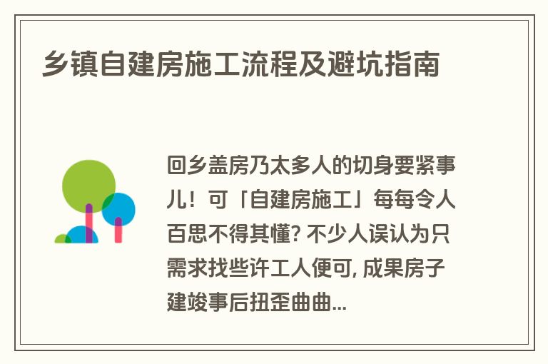 乡镇自建房施工流程及避坑指南