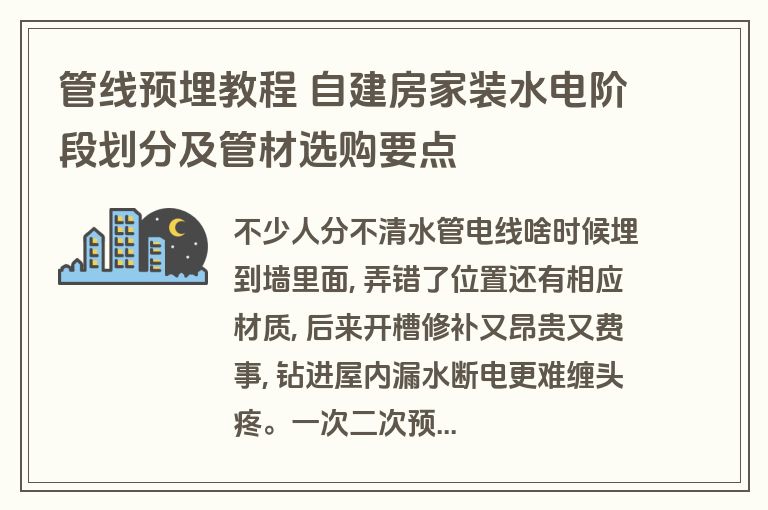 管线预埋教程 自建房家装水电阶段划分及管材选购要点