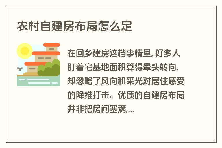 农村自建房布局怎么定 农村自建房布局怎么定