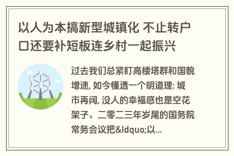 以人为本搞新型城镇化 不止转户口还要补短板连乡村一起振兴 以人为本搞新型城镇化 不止转户口还要补短板连乡村一起振兴