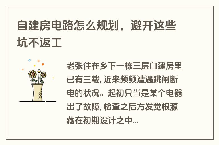 自建房电路怎么规划,避开这些坑不返工 自建房电路怎么规划,避开这些坑不返工