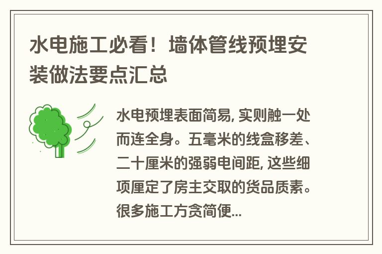 水电施工必看!墙体管线预埋安装做法要点汇总 水电施工必看!墙体管线预埋安装做法要点汇总