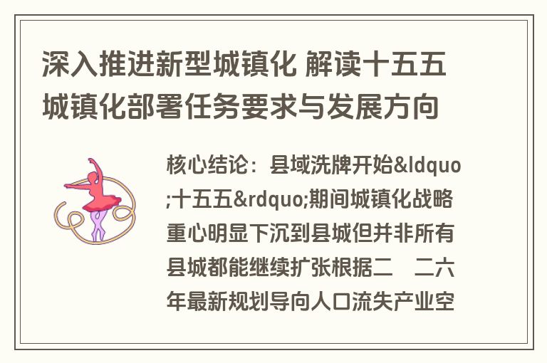深入推进新型城镇化 解读十五五城镇化部署任务要求与发展方向 深入推进新型城镇化 解读十五五城镇化部署任务要求与发展方向