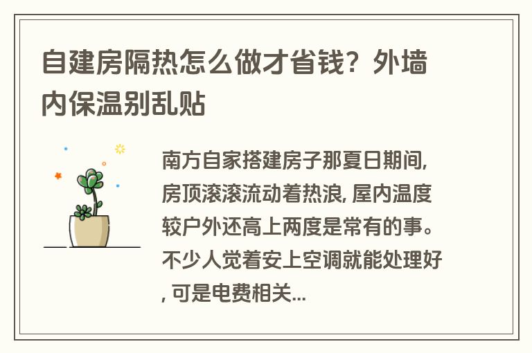 自建房隔热怎么做才省钱?外墙内保温别乱贴 自建房隔热怎么做才省钱?外墙内保温别乱贴