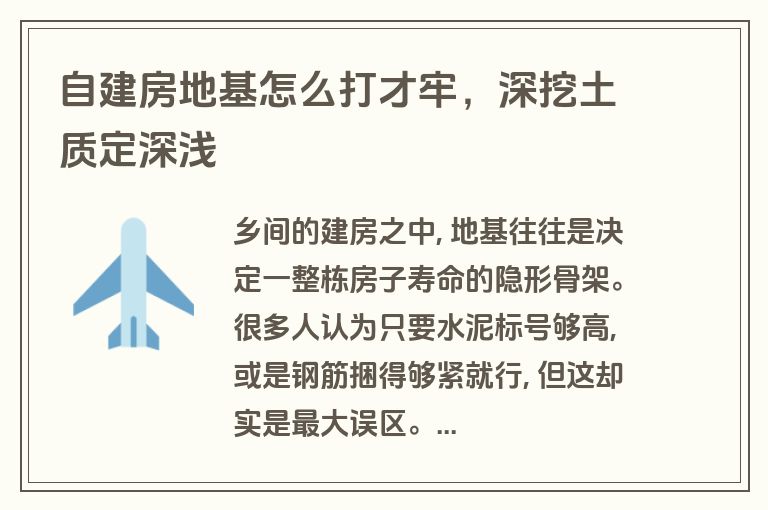 自建房地基怎么打才牢,深挖土质定深浅 自建房地基怎么打才牢,深挖土质定深浅