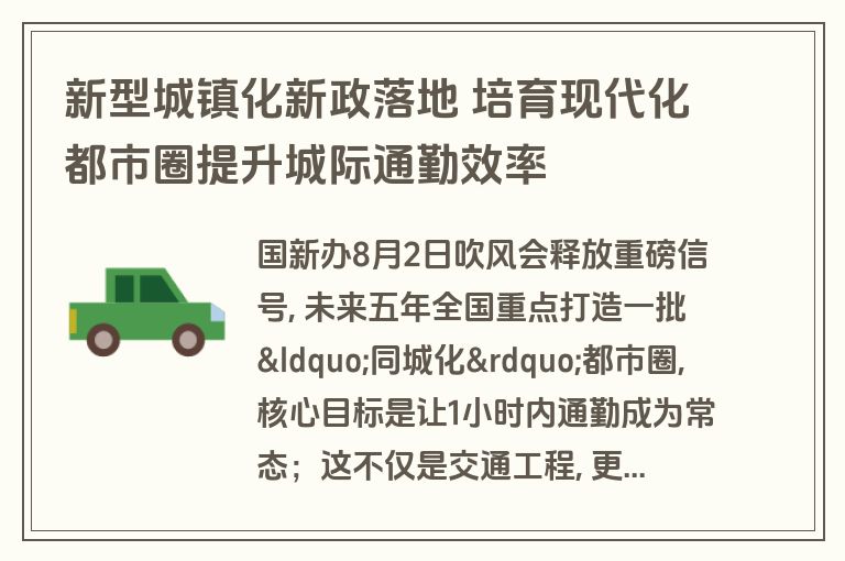 新型城镇化新政落地 培育现代化都市圈提升城际通勤效率 新型城镇化新政落地 培育现代化都市圈提升城际通勤效率