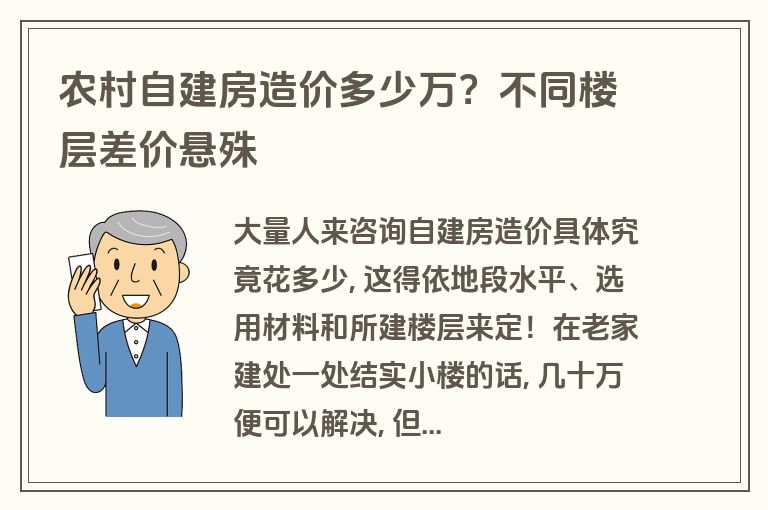 农村自建房造价多少万?不同楼层差价悬殊 农村自建房造价多少万?不同楼层差价悬殊