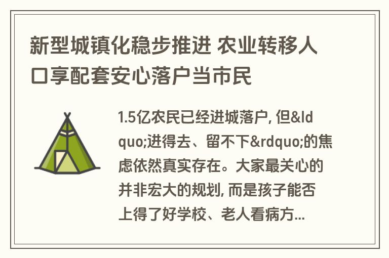 新型城镇化稳步推进 农业转移人口享配套安心落户当市民 新型城镇化稳步推进 农业转移人口享配套安心落户当市民