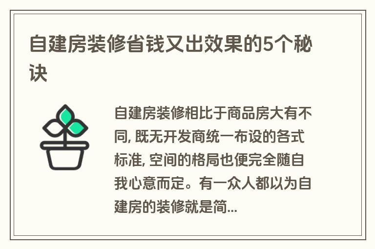 自建房装修省钱又出效果的5个秘诀 自建房装修省钱又出效果的5个秘诀
