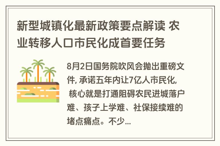 新型城镇化最新政策要点解读 农业转移人口市民化成首要任务