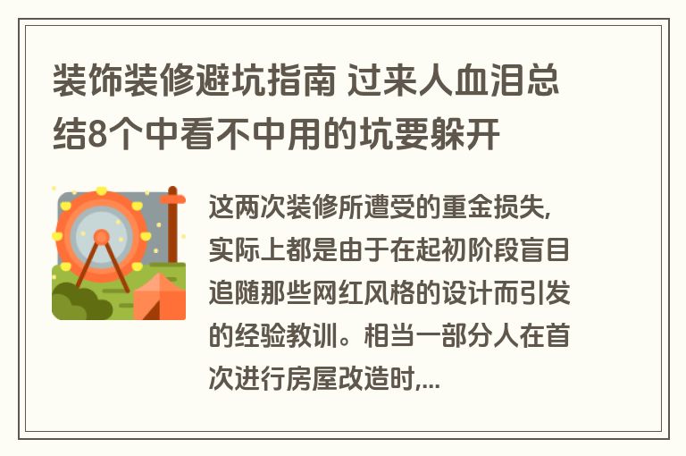 装饰装修避坑指南 过来人血泪总结8个中看不中用的坑要躲开