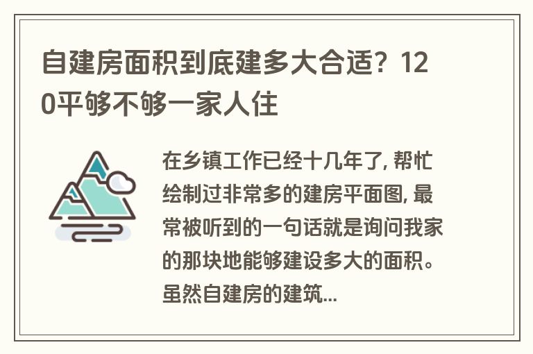 自建房面积到底建多大合适？120平够不够一家人住