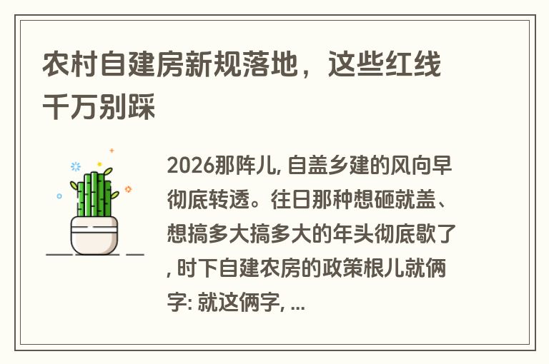 农村自建房新规落地,这些红线千万别踩 农村自建房新规落地,这些红线千万别踩