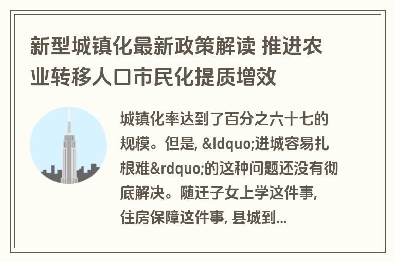 新型城镇化最新政策解读 推进农业转移人口市民化提质增效 新型城镇化最新政策解读 推进农业转移人口市民化提质增效