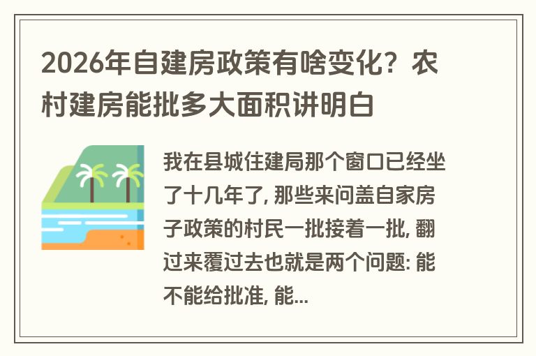 2026年自建房政策有啥变化？农村建房能批多大面积讲明白