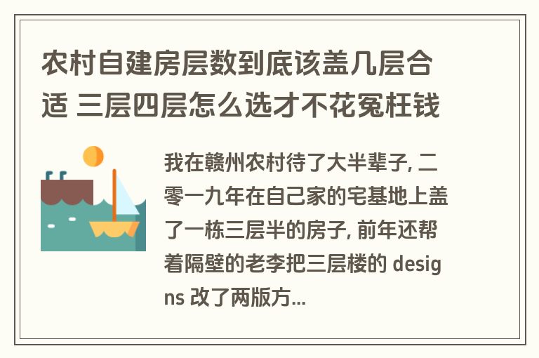 农村自建房层数到底该盖几层合适 三层四层怎么选才不花冤枉钱 农村自建房层数到底该盖几层合适 三层四层怎么选才不花冤枉钱