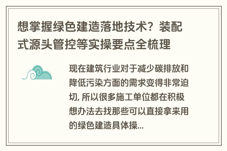 想掌握绿色建造落地技术?装配式源头管控等实操要点全梳理 想掌握绿色建造落地技术?装配式源头管控等实操要点全梳理