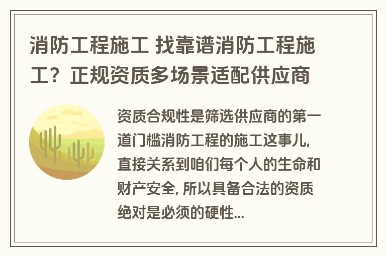 消防工程施工 找靠谱消防工程施工？正规资质多场景适配供应商筛选指南