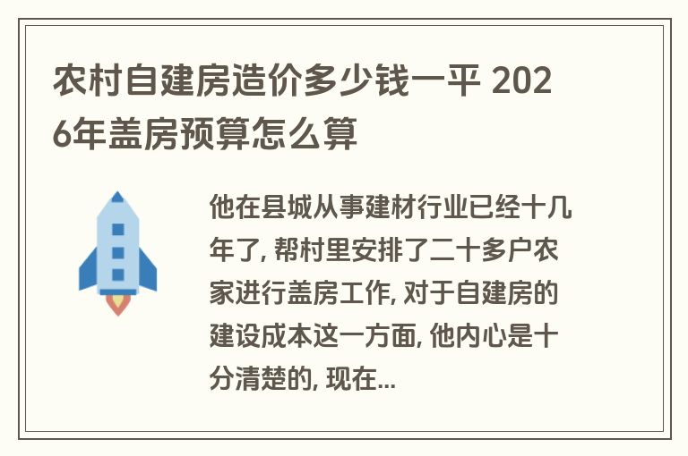 农村自建房造价多少钱一平 2026年盖房预算怎么算 农村自建房造价多少钱一平 2026年盖房预算怎么算