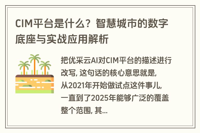 CIM平台是什么？智慧城市的数字底座与实战应用解析