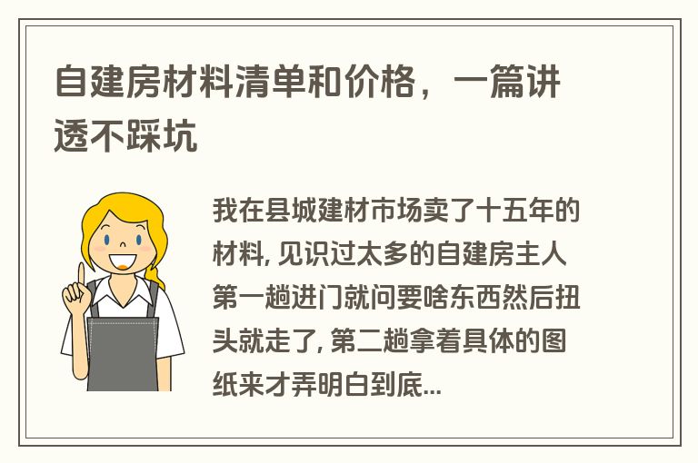自建房材料清单和价格,一篇讲透不踩坑 自建房材料清单和价格,一篇讲透不踩坑